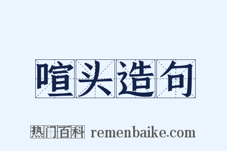 喧头造句是什么意思的图片